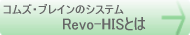 コムズブレインのシステムRevo-HISとは