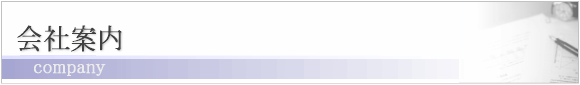 会社案内-company-
