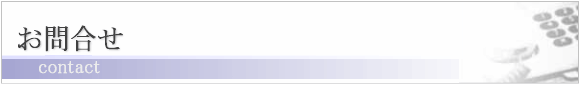 お問合せ