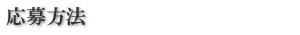応募方法