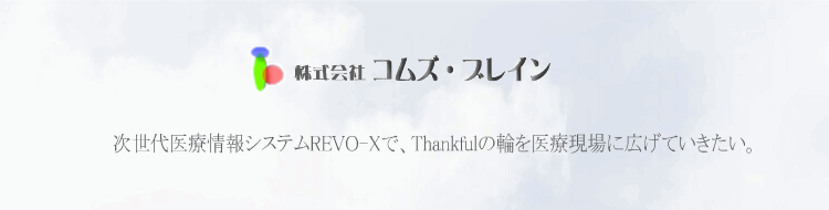 電子カルテ・総合医療情報システムの株式会社コムズ・ブレイン